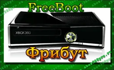 Актуализация freeboot табла