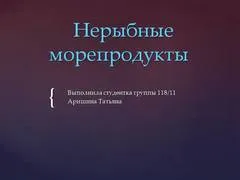 Представяне на - Салата - коктейл от пиле и плодове - на английски език