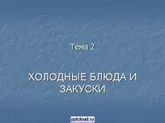 Представяне на - Салата - коктейл от пиле и плодове - на английски език