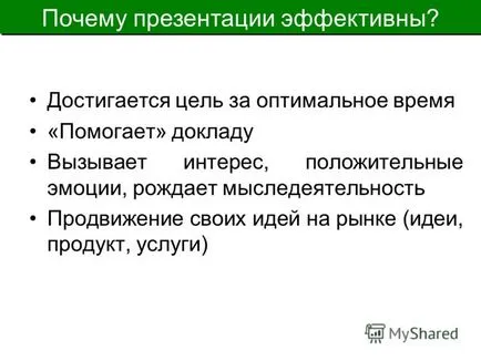 Представяне на създаването на ефективни презентации