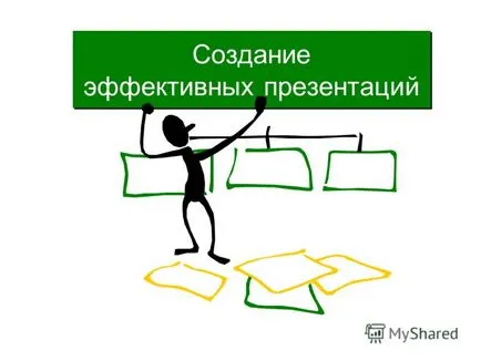 Представяне на създаването на ефективни презентации