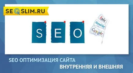 Seo оптимизация на страници от сайта (външна и вътрешна)