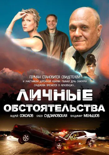 Series - личните обстоятелства, Господин стр