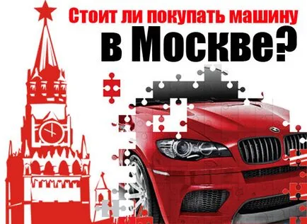 Трябва ли да се купи кола в Москва, avtoblog