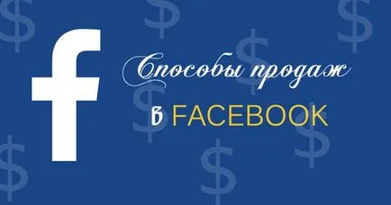 5 moduri de cele mai populare de vânzări în Facebook, ceea ce poate duce clienții în orice afacere