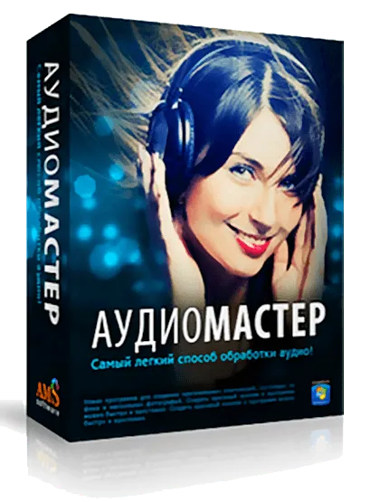 Audiomaster безплатно изтегляне на руски (пълна версия)