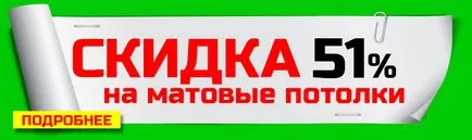 Цени за матирана тавани в Саратов