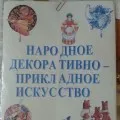 Изкуства и занаяти, като основа за естетическото възпитание на деца в предучилищна възраст