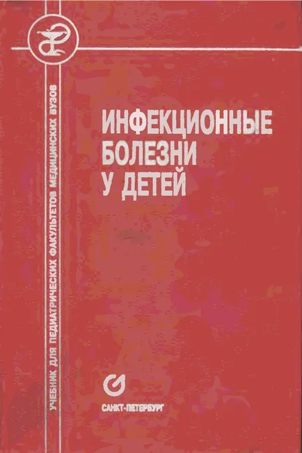 Детски инфекциозни болести Timchenko учебник