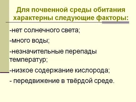 За почва местообитание се характеризира от следните фактори не е - Представяне 13918-3