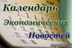 Calendarul economic Comerciant blog-Sergey Medvedev