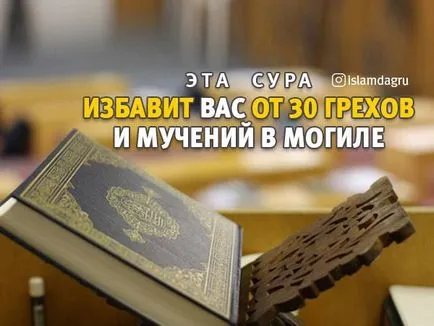 Това ще ви спаси от сура 30 грехове и наказанието на гроба, ислям в Дагестан