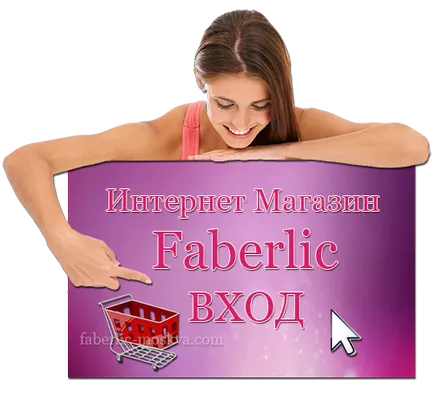 Faberlic, онлайн магазин