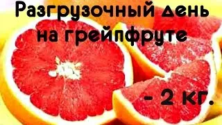 Grapefruit diéta véleménye, menük, receptek