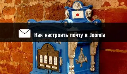 Как да се създаде електронна поща в Joomla