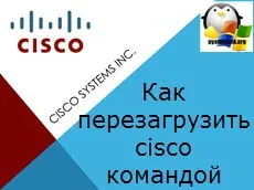 Как да рестартирам Cisco команда, за конфигуриране на сървъра прозорци и Linux