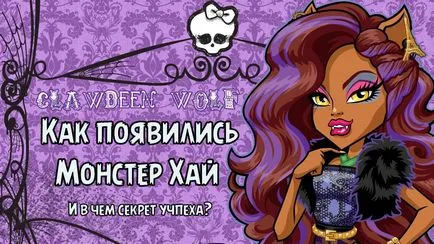 Hogyan alakult Monster High babák, elmoda