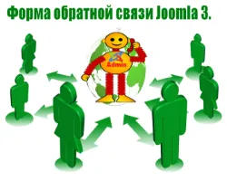 Как да създадете форма за обратна връзка за Joomla