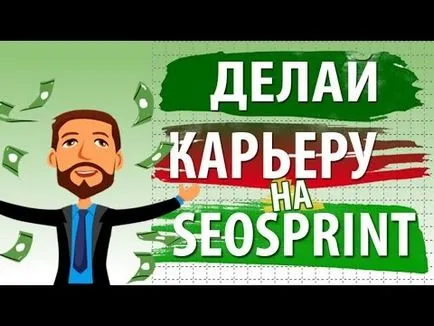 Как да промените референт seosprint за това как да се превърне в свободен сезиране