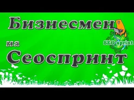 Как да промените референт seosprint за това как да се превърне в свободен сезиране