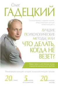 Резервирайте най-добрите психологически техники, или какво да се прави, когато лошия късмет, страница 1