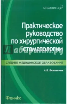 Книгата е практическо ръководство за хирургична стоматология - Александра Vyazmitina