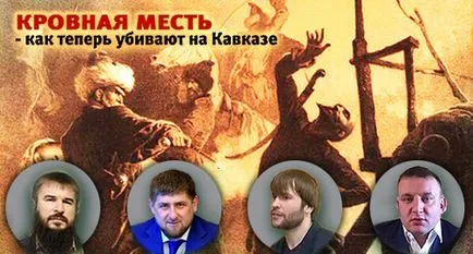 Кавказки Knot, кръвното отмъщение - както сега се убит в Кавказ