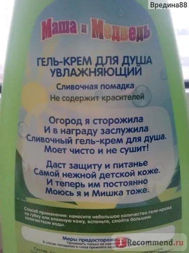 Cremă-gel pentru duș Mașa și Ursul de hidratare - „Oh, nu, deși am WAG și dragoste, dar să se spele lui