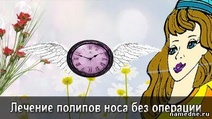 Лечението на полипи в носа, без работа у дома - лечение на болестта - в устата -