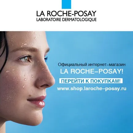 La Roche Posay официалния сайт магазин - на обратната връзка тестване