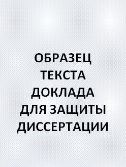 Примерен доклад за дисертация на отбраната