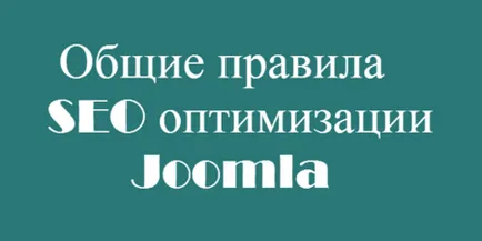 Общи правила за SEO оптимизация на Joomla