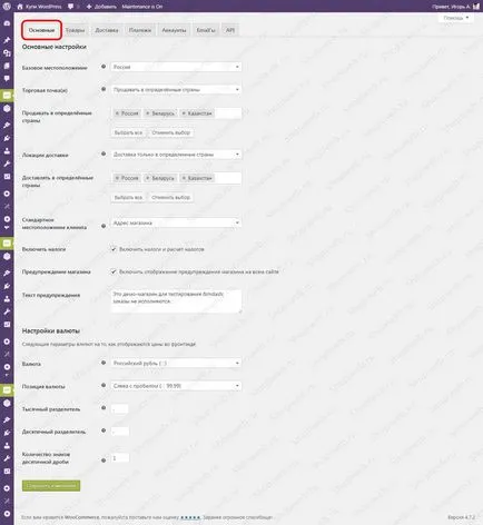 Общи настройки woocommerce, урок 10