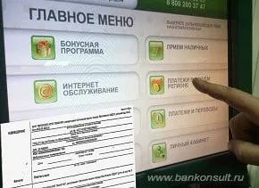 Plata chitanțele gradinita, prin Sberbank terminale - Plăți și transferuri - Editura -