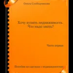 Покупката на апартамент с мебели