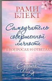 Практически characterology, или как да се контролира поведението на други хора, писател Виктор Ponomarenko