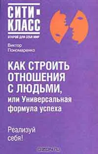 Практически characterology, или как да се контролира поведението на други хора, писател Виктор Ponomarenko