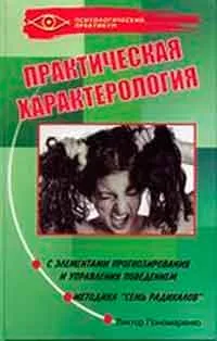 Caracterologia Practic, sau cum de a controla comportamentul altor persoane, scriitor Viktor Ponomarenko