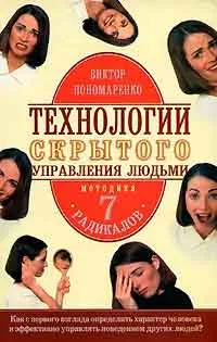 Caracterologia Practic, sau cum de a controla comportamentul altor persoane, scriitor Viktor Ponomarenko