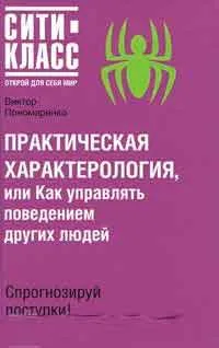 Caracterologia Practic, sau cum de a controla comportamentul altor persoane, scriitor Viktor Ponomarenko