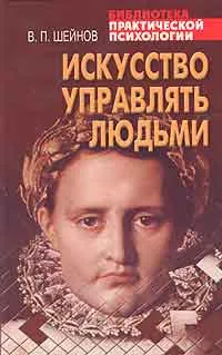 Caracterologia Practic, sau cum de a controla comportamentul altor persoane, scriitor Viktor Ponomarenko