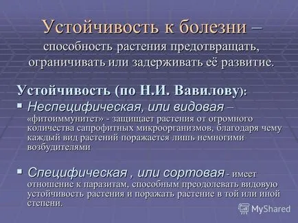 Представяне на устойчивостта на растенията към инфекциозни заболявания