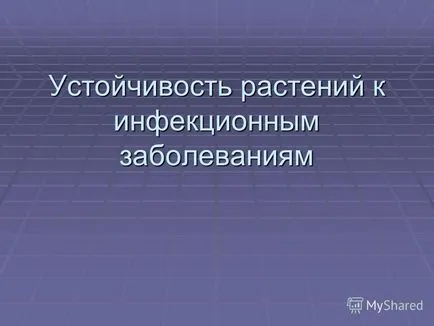 Представяне на устойчивостта на растенията към инфекциозни заболявания