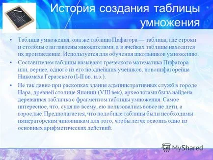 Представяне на таблицата за умножение - достоен за уважение подготвен ученик 5б клас vargasova