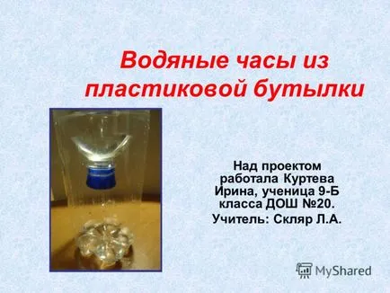 Представяне на воден часовник от пластмасова бутилка по проекта работи Куртева Ирина,