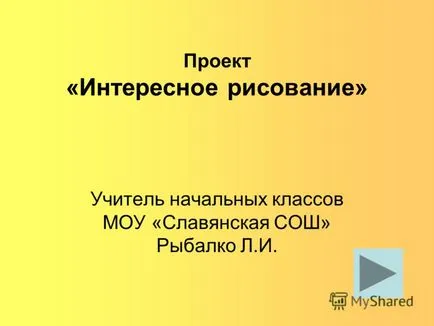 Представяне на проекта - една интересна рисунка - първичен МР учител - славянски училище