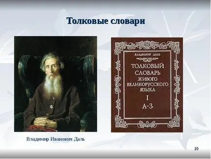 Представяне на доклад на тема в света на думите и лексика, която е