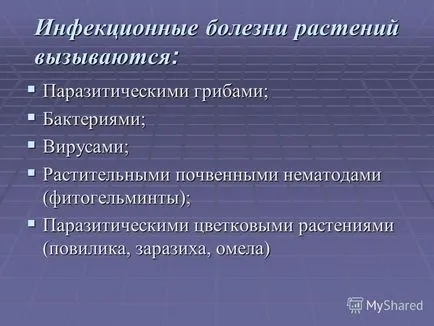 Представяне на устойчивостта на растенията към инфекциозни заболявания