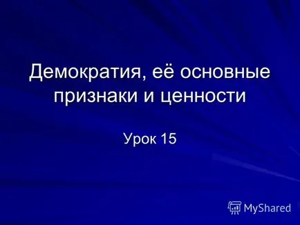 Представяне на демокрацията, основните му характеристики и стойности на урок 15