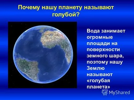 Представяне на вода заема огромна площ на повърхността на земното кълбо, така че нашите земи